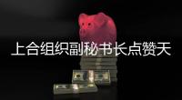 上合组织副秘书长点赞天津	�：为上合城市交流提供重要平台