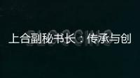 上合副秘书长：传承与创新
，天津与上合奏响协奏曲丨世界观·上合
