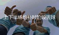 上下半场均补时阶段丟球	
，中国女足怎么了？