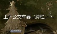 上下公交车要“跨栏”
？四川攀枝花一公交站被护栏拦住 当地回应：3天后完成迁建