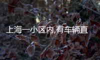 上海一小区内,有车辆直接被砸穿！司机吓到发抖