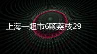 上海一超市6颗荔枝298元�，工作人员：个头和正常荔枝差不多

，这是一款有故事的荔枝，限量供应