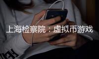 上海检察院：虚拟币游戏币成新型洗钱载体