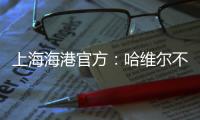 上海海港官方：哈维尔不再担任主教练一职