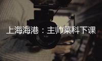 上海海港

：主帅莱科下课 奚志康暂时代理