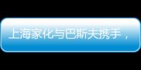 上海家化与巴斯夫携手
，以科技创新赋能国货品牌