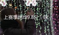 上赛季场均9.8分！球衣记者	：特伦斯