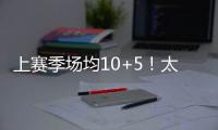 上赛季场均10+5！太阳官方晒图感谢泰厄斯
