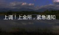 上调
！上金所，紧急通知→