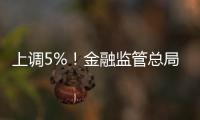 上调5%	！金融监管总局
：提高保险资金投资股市比例