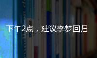 下午2点	
，建议李梦回归	！单换杨力维	，张子宇与其配合更有利