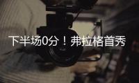 下半场0分
！弗拉格首秀砸了！布朗尼绝杀打铁