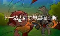 下一站大师梦想启程
，斯诺克上海大师赛外卡资格赛开杆