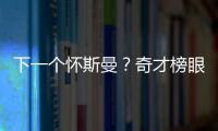 下一个怀斯曼？奇才榜眼夏联令人失望
，毫无成长只因天赋太好