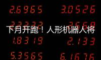 下月开跑！人形机器人将与人比赛马拉松