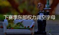 下赛季东部权力真空字母哥干大事
？ 雄鹿高层神操作但还欠比尔