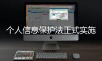个人信息保护法正式实施 如何用好这个“法”
？