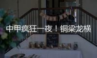 中甲疯狂一夜！铜梁龙横扫嘉定汇龙 铁人获半程冠军 广州豹胜支云