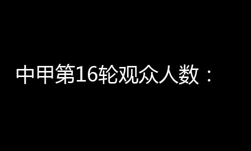 延边龙鼎主场20876人排第2