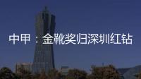 中甲
：金靴奖归深圳红钻巴巴卡 进23球创造历史