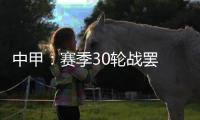 中甲	：赛季30轮战罢 呼和浩特东进和北京八喜降级