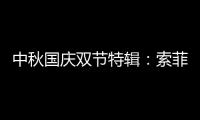 中秋国庆双节特辑
：索菲亚指纹锁许你最好的守护