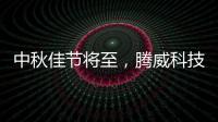 中秋佳节将至
，腾威科技愿与君共享金秋