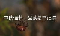 中秋佳节
，品读总书记讲的团聚	�、团圆、团结