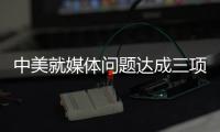 中美就媒体问题达成三项共识 赵立坚：望美方信守承诺