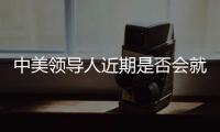 中美领导人近期是否会就关税问题举行会谈
？外交部回应