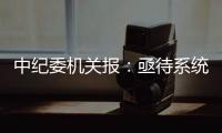 中纪委机关报�：亟待系统整治药企带金销售
