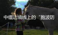 中缅边境线上的“胞波防疫队”：逐梦边疆绘青春