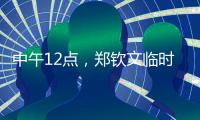 中午12点，郑钦文临时报名参赛！最新赛程有变化
，2025年至今0冠