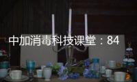 中加消毒科技课堂	：84消毒液的使用方法及注意事项