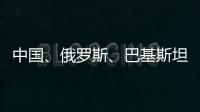 中国、俄罗斯、巴基斯坦特使访问阿富汗