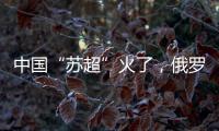 中国“苏超”火了，俄罗斯“苏超”却要完蛋了