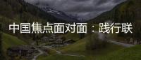 中国焦点面对面：践行联合国可持续发展目标，中国表现如何�	？