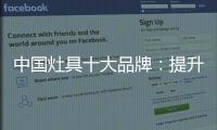 中国灶具十大品牌�：提升服务意识 用服务赢市场