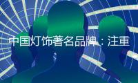 中国灯饰著名品牌
：注重内在本质 提升店面形象