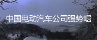 中国电动汽车公司强势崛起，本田日产坐不住了