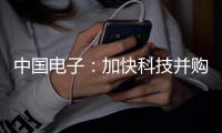 中国电子：加快科技并购重组