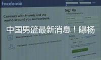 中国男篮最新消息！曝杨瀚森有望出战男篮亚洲杯，迫于篮协压力

？
