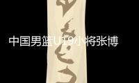 中国男篮U19小将张博源：喜欢勇士和库里
，希望未来能进入NBA