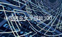 中国男多女少导致3000多万光棍
？统计局回应