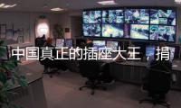 中国真正的插座大王，捐两千万现金后	，又送5000个插座驰援武汉