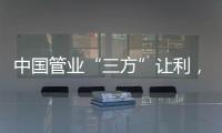 中国管业“三方”让利
，消除消费者顾虑
