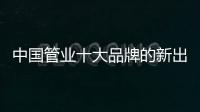 中国管业十大品牌的新出路：以小众赢大众