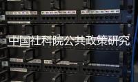 中国社科院公共政策研究中心
，被正式撤销
