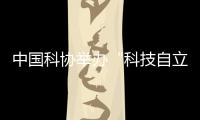 中国科协举办“科技自立自强，奋斗有我巾帼”主题活动