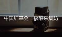 中国红基会：核酸采集防护亭将增加电热保暖功能
